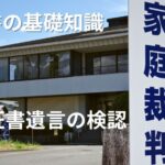 自筆証書遺言の検認