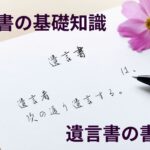 遺言書の書き方