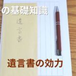 遺言書の効力