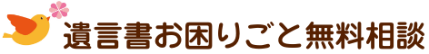 遺言書のお困りごと無料相談